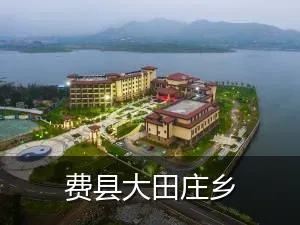 费县大田庄乡