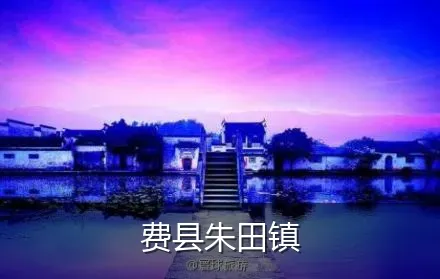 费县朱田镇